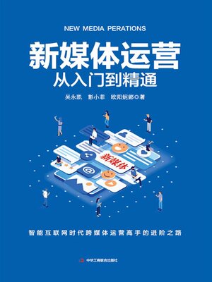 cover image of 新媒体运营从入门到精通